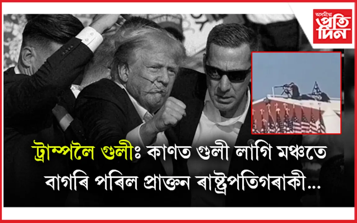 ড’নাল্ড ট্ৰাম্পলৈ গুলীঃ কোনে, কিয় কৰিছিল এই আক্ৰমণ...